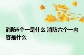 消防6个一是什么 消防六个一内容是什么