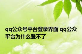 qq公众号平台登录界面 qq公众平台为什么登不了