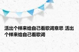 活出个样来给自己看歌词意思 活出个样来给自己看歌词 