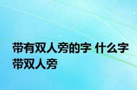 带有双人旁的字 什么字带双人旁