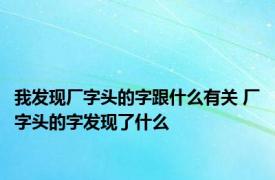 我发现厂字头的字跟什么有关 厂字头的字发现了什么