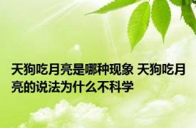 天狗吃月亮是哪种现象 天狗吃月亮的说法为什么不科学