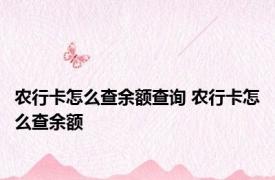 农行卡怎么查余额查询 农行卡怎么查余额