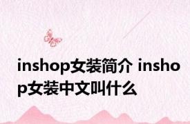 inshop女装简介 inshop女装中文叫什么