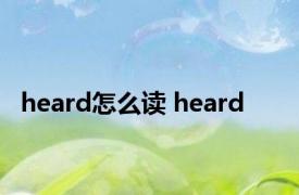 heard怎么读 heard 