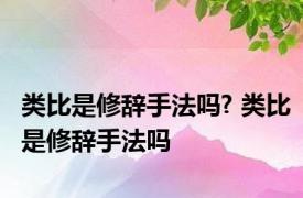 类比是修辞手法吗? 类比是修辞手法吗