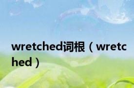 wretched词根（wretched）