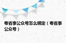 粤省事公众号怎么绑定（粤省事公众号）