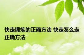 快走锻炼的正确方法 快走怎么走正确方法