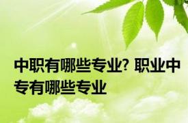 中职有哪些专业? 职业中专有哪些专业