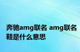 奔驰amg联名 amg联名鞋是什么意思