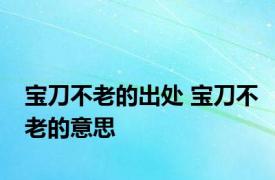 宝刀不老的出处 宝刀不老的意思