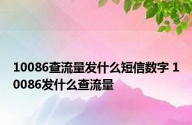 10086查流量发什么短信数字 10086发什么查流量