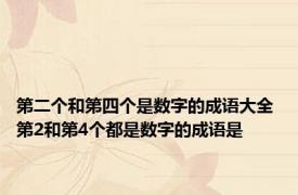 第二个和第四个是数字的成语大全 第2和第4个都是数字的成语是