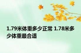 1.79米体重多少正常 1.78米多少体重最合适