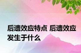 后遗效应特点 后遗效应发生于什么