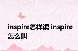 inspire怎样读 inspire怎么叫