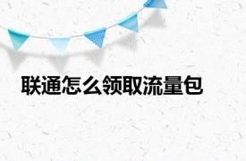 联通怎么领取流量包