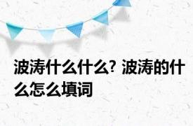 波涛什么什么? 波涛的什么怎么填词