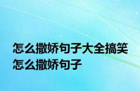 怎么撒娇句子大全搞笑 怎么撒娇句子