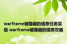 warframe被隐藏的信息任务奖励 warframe被隐藏的信息攻略