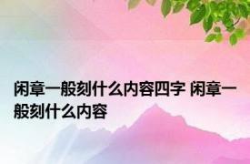 闲章一般刻什么内容四字 闲章一般刻什么内容