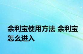 余利宝使用方法 余利宝怎么进入