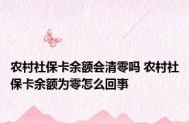 农村社保卡余额会清零吗 农村社保卡余额为零怎么回事