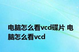 电脑怎么看vcd碟片 电脑怎么看vcd