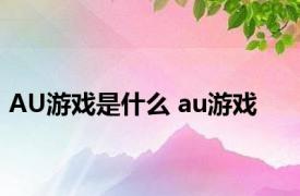 AU游戏是什么 au游戏 