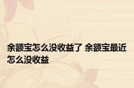 余额宝怎么没收益了 余额宝最近怎么没收益