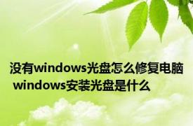 没有windows光盘怎么修复电脑 windows安装光盘是什么