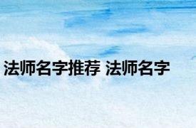 法师名字推荐 法师名字 