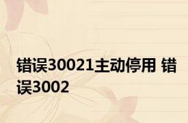 错误30021主动停用 错误3002 