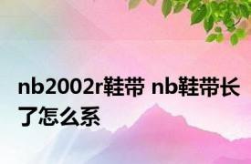 nb2002r鞋带 nb鞋带长了怎么系