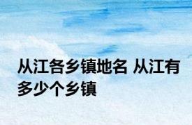 从江各乡镇地名 从江有多少个乡镇