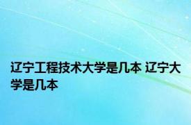 辽宁工程技术大学是几本 辽宁大学是几本