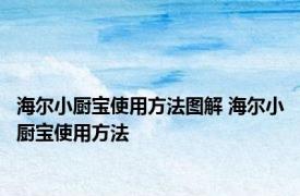 海尔小厨宝使用方法图解 海尔小厨宝使用方法