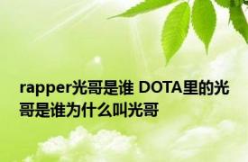 rapper光哥是谁 DOTA里的光哥是谁为什么叫光哥