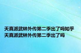 天真派武林外传第二季出了吗知乎 天真派武林外传第二季出了吗