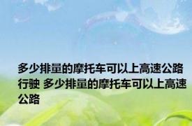 多少排量的摩托车可以上高速公路行驶 多少排量的摩托车可以上高速公路