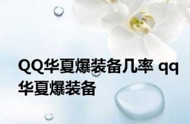 QQ华夏爆装备几率 qq华夏爆装备 