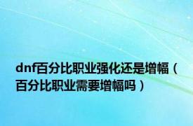 dnf百分比职业强化还是增幅（百分比职业需要增幅吗）