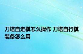 刀塔自走棋怎么操作 刀塔自行棋装备怎么用