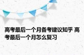 高考最后一个月备考建议知乎 高考最后一个月怎么复习