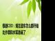 极越CEO：现在造车怎么都开始比抄袭和水军造谣了