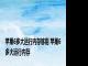 苹果6多大运行内存够用 苹果6多大运行内存