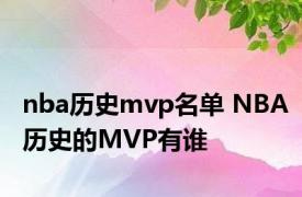 nba历史mvp名单 NBA历史的MVP有谁