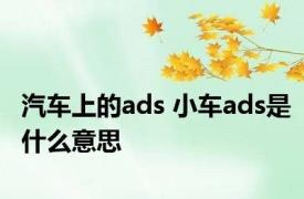 汽车上的ads 小车ads是什么意思