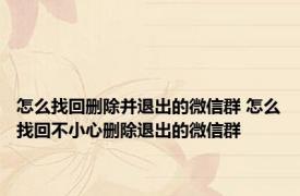 怎么找回删除并退出的微信群 怎么找回不小心删除退出的微信群